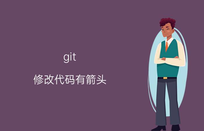 git 修改代码有箭头 git怎么把主分支代码合并到我的分支？